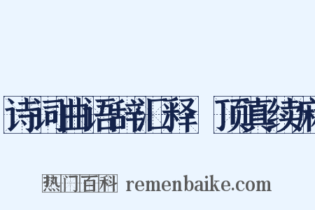 诗词曲语辞汇释·顶真续麻是什么意思的图片